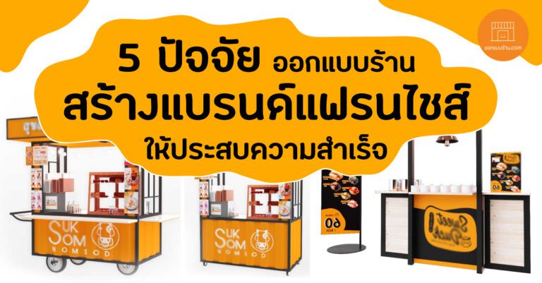 5ปัจจัยออกแบบร้านสร้างแบรนด์แฟรนไชส์ให้ประสบความสำเร็จ-ออกแบบร้าน.Com